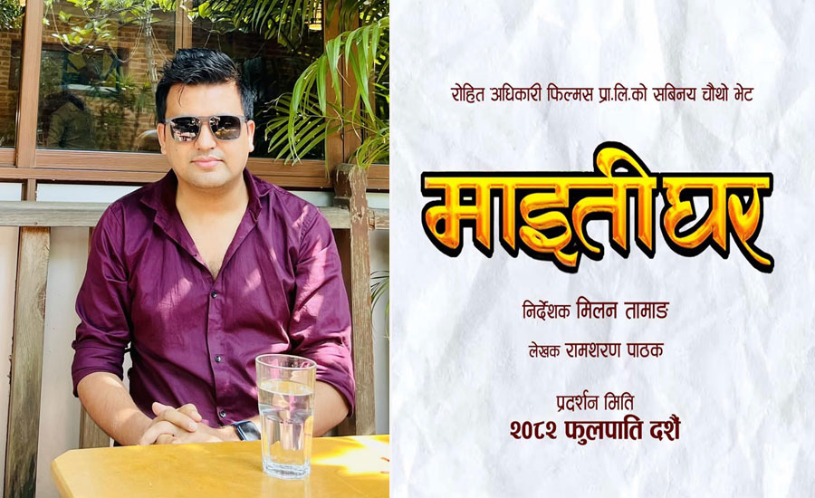 Rohit Adhikari’s ‘Maitighar’ will also be released in the upcoming Dashain