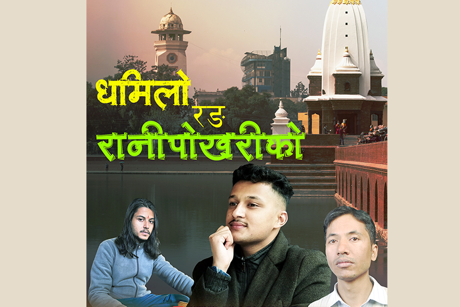 Nirbhikjang Rayamazhi brought ‘the dim color of Ranipokhari’ Nirbhikjang Rayamazhi brought ‘the dim color of Ranipokhari’