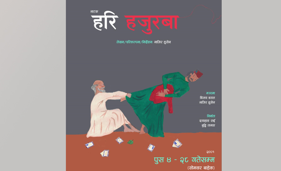 Nazir Hussain’s play ‘Hari Hazurba’ will be staged from 4th January Nazir Hussain’s play ‘Hari Hazurba’ will be staged from 4th January