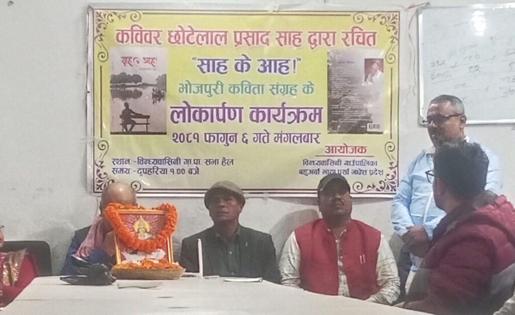 भोजपुरी कविता संग्रह ‘साह के आह’ लोकार्पण